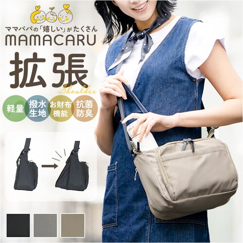 センバドー ママカル ショルダー 拡張 通販 マザーズバッグ マザーバッグ ショルダーバッグ ショルダーバック お財布バッグ 肩掛け 斜めかけ ななめかけ マチが拡張できる 軽量 軽い 仕分け 整理 _0