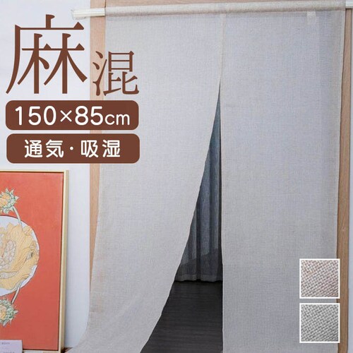 のれん おしゃれ 北欧 通販 暖簾 室内用のれん 目隠し 間仕切り 仕切り カーテン カフェカーテン 麻風のれん リネンブレンド 麻混 洗える 洗濯機OK ナチュラル 無地 シンプル 洗いざらし風 リ_0