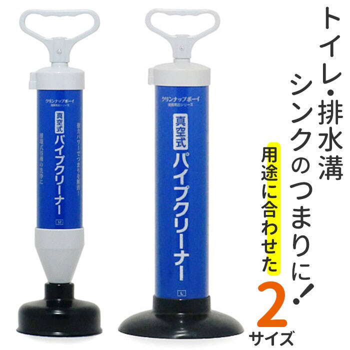 ブルー 【即日発送】Lサイズ 真空式パイプクリーナー 通販 真空式
