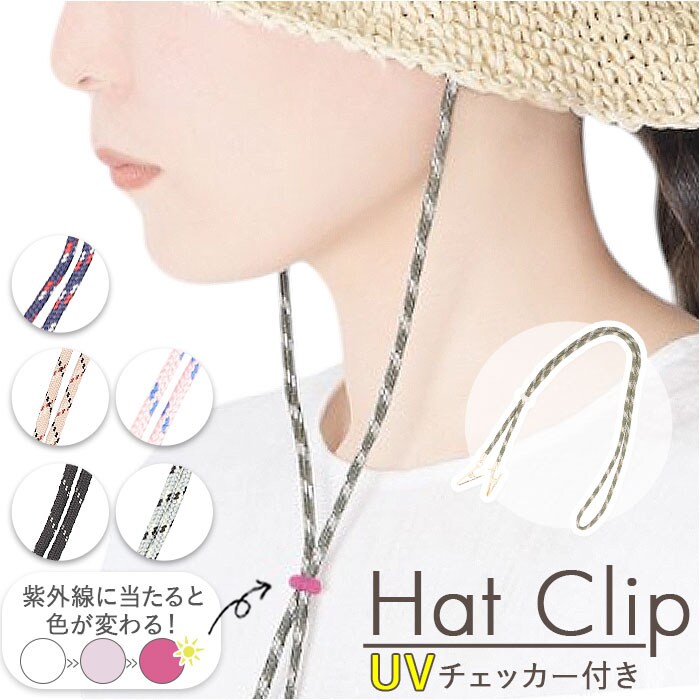 ハットクリップ 帽子クリップ 通販 帽子 紐 ひも クリップ UV 日差し