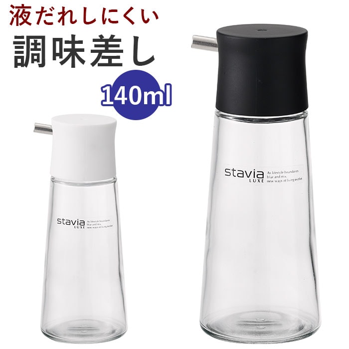 ホワイト 調味料入れ ガラス 通販 スタビアリュクス 調味料ボトル 醤油