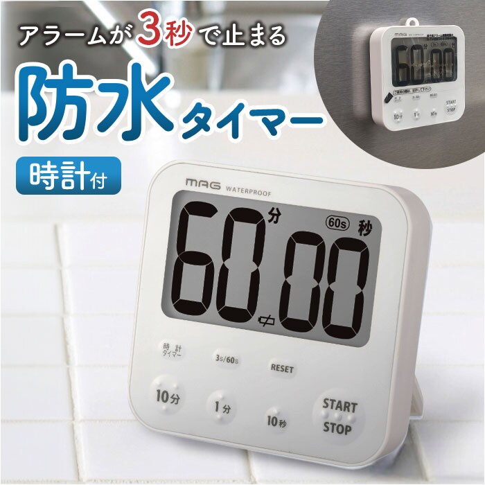 ホワイト 学習タイマー 勉強 通販 MAG TM-610 キッチンタイマー 子供