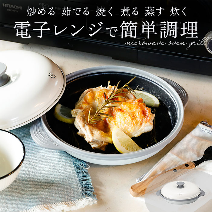 ホワイト 電子レンジ 調理器 通販 COPAN レンジグリル グリルパン フタ
