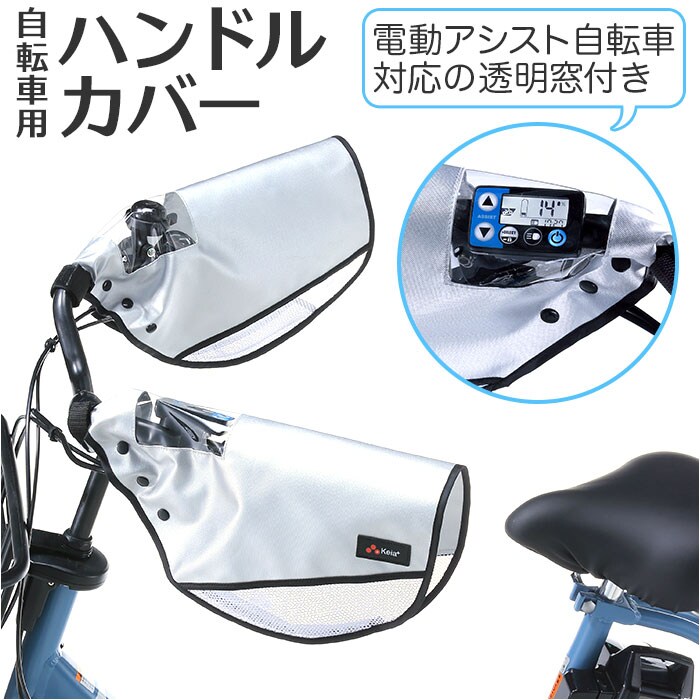 シルバー 自転車 ハンドルカバー 夏 通販 電動自転車 透明窓 メッシュ
