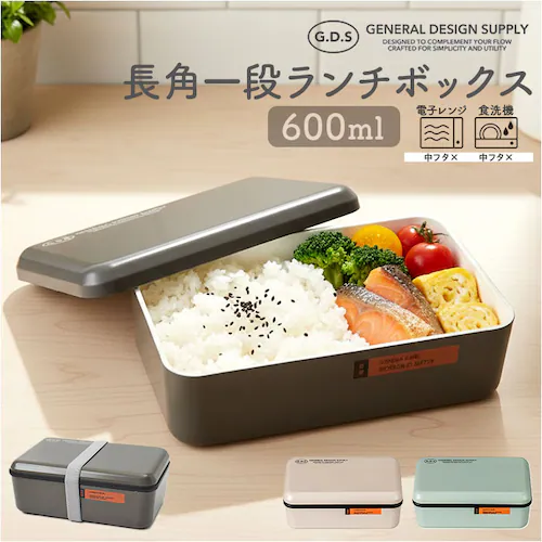 弁当箱 一段 通販 日本製 国産 ランチボックス お弁当箱 600ml 1段 定番 おしゃれ 電子レンジ可 食洗機可 GDS ジーディーエス 男女兼用 メンズ レディース 食洗機対応 電子レンジ対応 _0