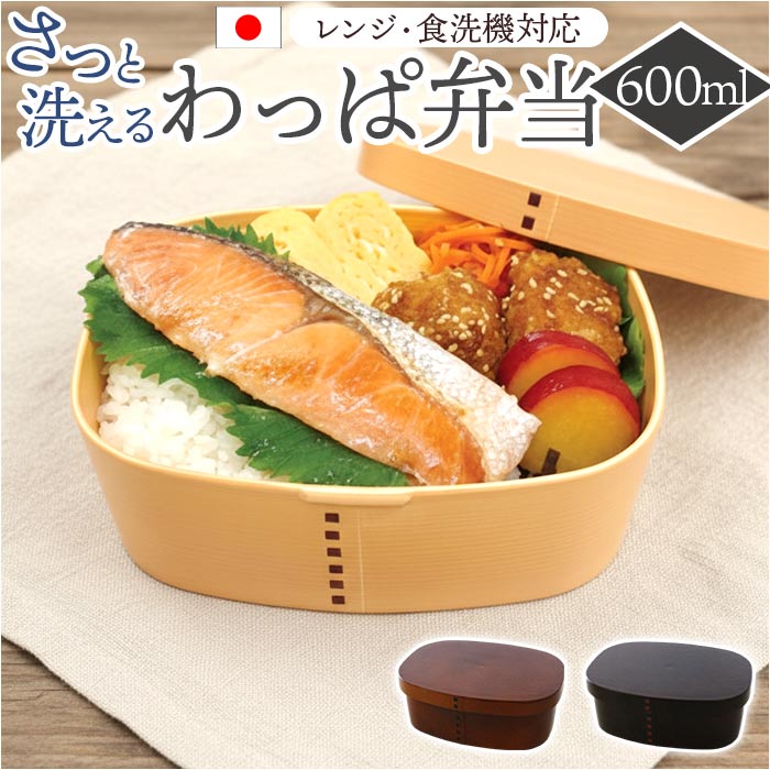 ダークブラウン 曲げわっぱ風 弁当箱 600ml 通販 日本製 わっぱ風弁当