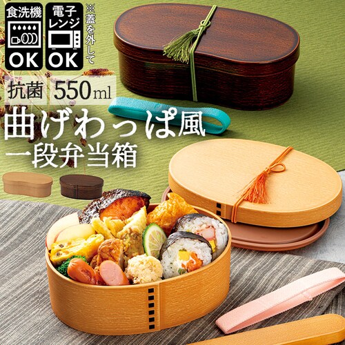 曲げわっぱ 弁当箱 レンジ対応 日本製 弁当箱 わっぱ風 1段 抗菌 そら豆型 ランチケース ランチボックス 弁当 曲げわっぱ弁当 電子レンジ OK レンジ対応 手入れ 簡単 楽 木目調 シンプル _0