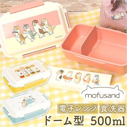 モフサンド にゃん グッズ 通販 mofusand 弁当箱 ドーム型 お弁当箱 一段 ランチボックス 1段 女子 大人 おしゃれ かわいい もふさんど ぢゅの 食洗機OK 食洗機対応 レンジ対応 電子_0