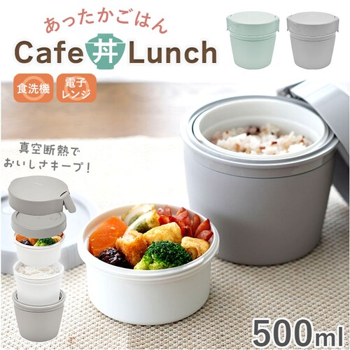 ランタス カフェ丼 500ml 通販 アスベル 弁当箱 保温弁当箱 丼 カフェ丼ランチボックス お弁当箱 保温 保冷 保温ランチジャー スープジャー ランチポット 小さめ 2段 食洗機対応 LUNTU_0