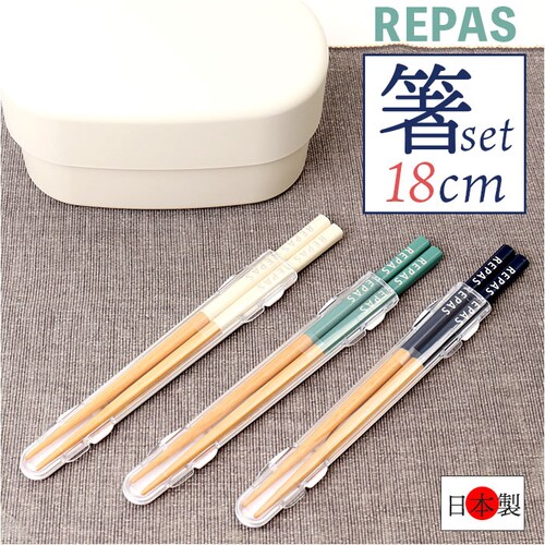 お箸セット 大人 通販 日本製 箸 セット お箸 おはし 食洗機対応 マイ箸 18cm 携帯用カトラリー 弁当用箸 弁当用カトラリー ランチ お弁当 遠足 レディース メンズ 女子 男子 高校生 中学_0