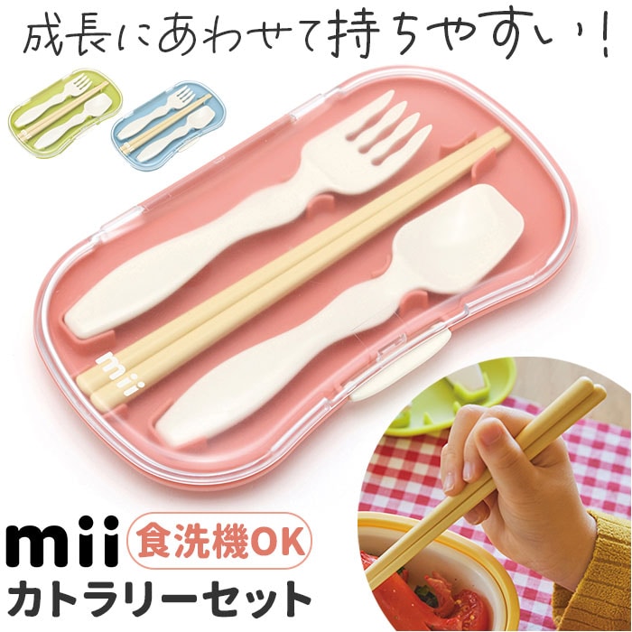 BL mii カトラリーセット キッズ 通販 カトラリー 箸 はし ハシ