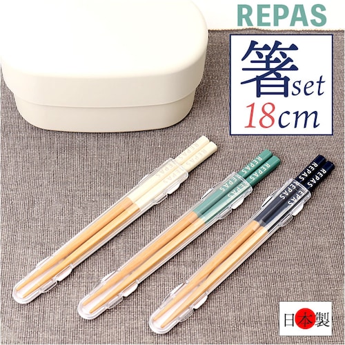 お箸セット 大人 通販 日本製 箸 セット お箸 おはし 食洗機対応 マイ箸 18cm 携帯用カトラリー 弁当用箸 弁当用カトラリー ランチ お弁当 遠足 レディース メンズ 女子 男子 高校生 中学_0