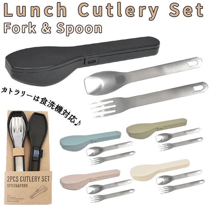 BEIGE スプーン フォーク セット 通販 2点セット 2点 ケース付き 大人