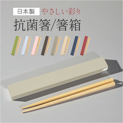 箸箱セット 通販 日本製 抗菌 箸箱 セット 大人 箸 木製 お箸 お箸セット カノー やさしい彩り 携帯お箸 携帯箸 18cm 携帯用箸 携帯用箸セット 箸ケース 食洗機対応 男性 女性 弁当 お弁_0