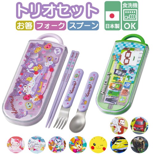 トリオセット 食洗機対応 通販 日本製 スケーター 箸 スプーン セット Skater TACC2 カトラリーセット お箸スプーンセット スプーンフォークセット スライド お箸セット 子供 キャラクタ_0