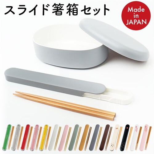 お箸セット 大人 食洗機対応 通販 日本製 おはしセット お箸 セット 箸セット 箸 18cm 弁当用箸 弁当用カトラリー 携帯用カトラリー シンプル 無地 レディース メンズ 男性 女性 食洗器対応_0