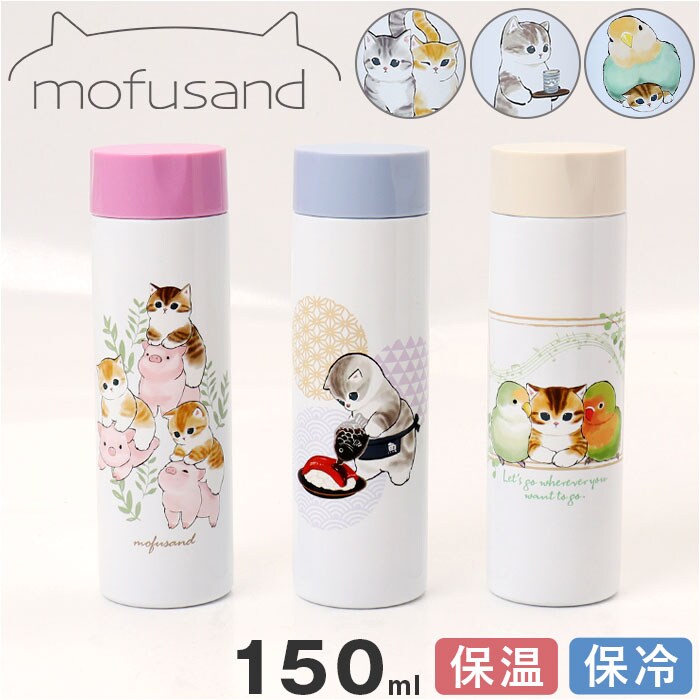 おすし mofusand モフサンド 魔法瓶 ボトル 150ml 通販 魔法びん 水筒