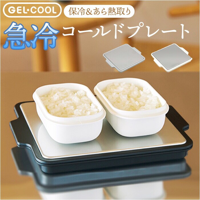 GEL-COOL ジェルクール プレート 保冷 通販 あら熱取り ステンレス