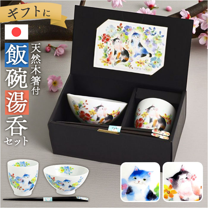 花猫/ブルー 茶碗 セット 通販 日本製 飯碗 湯呑み お茶碗 お箸 ご飯