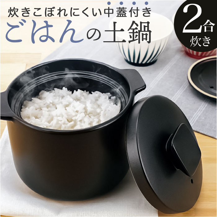 ブラック カクセー 鍋 土鍋 2合炊き 炊飯 通販 炊飯土鍋 ごはん鍋 ご飯