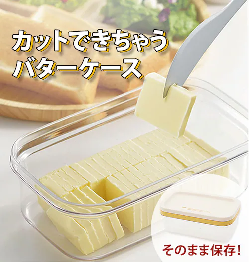 バターケース カット カットできちゃうバターケース 切れる 便利 切り分け 約5g うす切り おしゃれ クッキング キッチン用品 台所用品 通販 ケース バターカッター付バターケース バター容器 料理_0