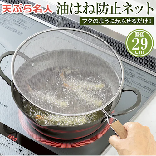 油はね防止ネット 29cm 通販 油はねを防止ネット 油はねガード網 天ぷら名人 ステンレス 油はね ガード ネット 網 キッチンネット オイルガード 天ぷら 揚げ物 便利グッズ 調理器具 台所用品 _0