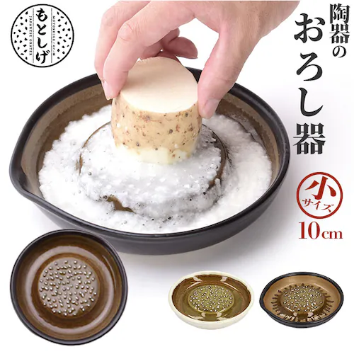 もとしげ おろし器 小 通販 おろしき わさびおろし 器 すりおろし 陶器 薬味おろし やくみおろし 石見焼 しょうが にんにく わさび 離乳食 日本製 キッチン 調理器具_0