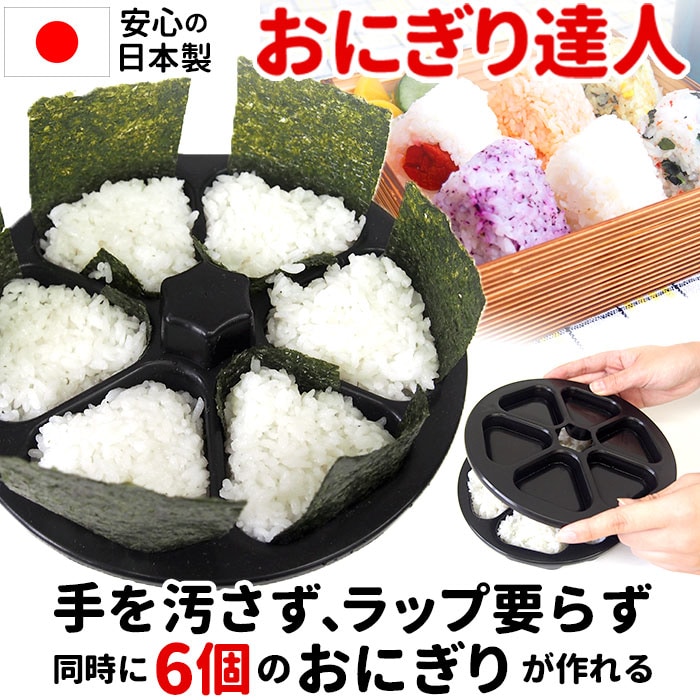 ブラック おにぎり型 通販 おにぎり達人 日本製 おにぎりメーカー