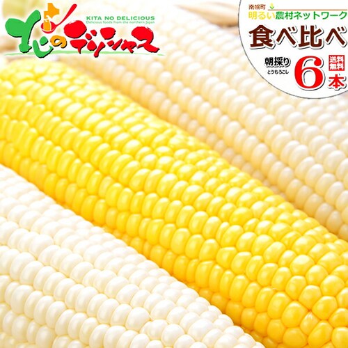 【予約順に順次出荷中】とうもろこし 食べ比べ 6本 (白3本・黄3本/冷蔵) 北海道産 南幌町明るい農村ネットワーク 北海道 グルメ お取り寄せ_0