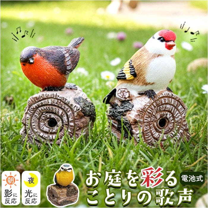 Garden Birds of the World 鳥　置物 イエローバード 置物 センサー 通販 ガーデンオーナメント オブジェ
