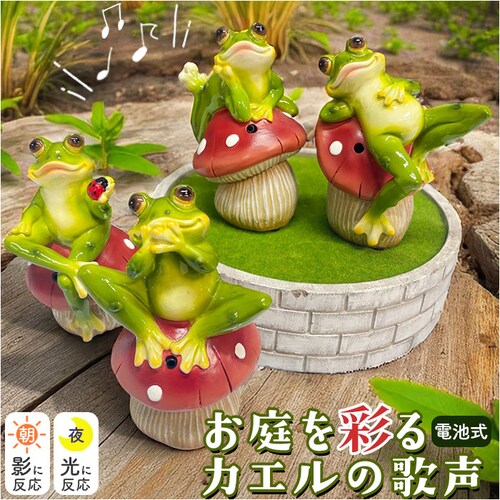 置物 センサー 通販 ガーデンオーナメント オブジェ カエルの歌声 オーナメント 玄関先 庭 ハミングアニマル 音センサー フロッグ カエル かえる 蛙 玄関 防犯 丸和貿易 インテリア ギフト 贈り_0