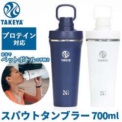 �^�P�� ���� takeya �ʔ� �^���u���[ �X�p�E�g�^���u���[ 700ml ������ �X�e�����X�{�g�� �ۗ� �}�O�{�g�� �����^�� �V�F�C�J�[ �v���e�C�� �{�g�� �W�� �X�|�[�c ������� �����G��