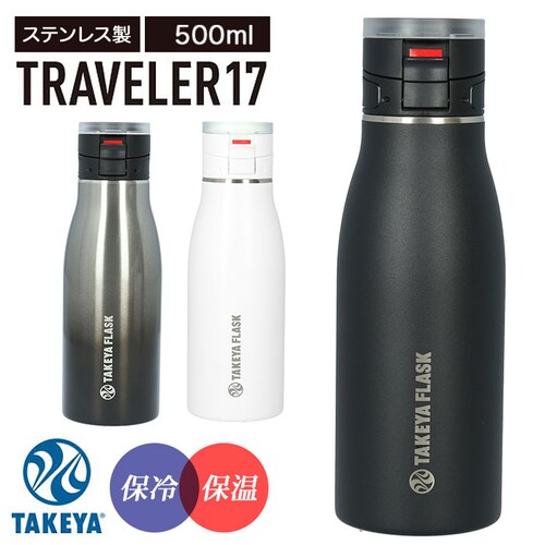 クロームブラック タケヤフラスク トラベラー 17 通販 タケヤ 水筒 500ml 17oz 直飲み ステンレス 保冷 保温 マグボトル 500 コーヒー 紅茶 通勤 通学 スポーツ 部活 オフィス _0