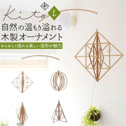 Kito キト オーナメント 通販 L モビール 木 北欧 室内 インテリア 木製 取付フック付 組立 組み立て ぬくもり 白樺 繊細 デザイン ギフト クリスマス【代引き不可】_0