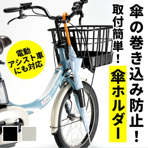 自転車 傘ホルダー 通販 カサホルダー ホルダー 傘立て 傘 固定 スタンド サイクル用品 自転車用品 アクセサリー 取付 簡単 電動アシスト車対応 ママチャリ 自転車通学 通勤 傘収納 雨の日_0