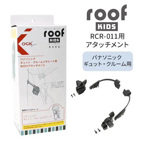 OGK ���[�t�L�b�Y �A�^�b�`�����g �ʔ� �q���悹���C���J�o�[ ���i �p�[�c ���]�� �`���C���h�V�[�g �`���C���h�V�[�g�J�o�[ �J�J�o�[ ���C���J�o�[ �J���� roof KIDS RCR-011 �M_0