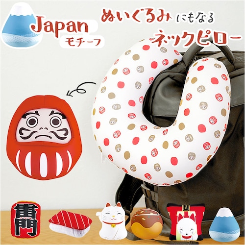 ネックピロー 2way 通販 ネッククッション 首枕 トラベルピロー ネック枕 2WAYネックピロー クッション 2WAY ぬいぐるみ 日本モチーフ キッズ 子ども用 子供 キッズ用 もちもち 旅行 _0