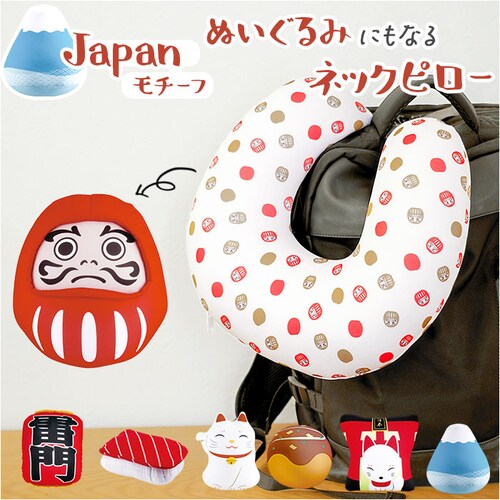 ネックピロー 2way 通販 ネッククッション 首枕 トラベルピロー ネック枕 2WAYネックピロー クッション 2WAY ぬいぐるみ 日本モチーフ キッズ 子ども用 子供 キッズ用 もちもち 旅行 _0