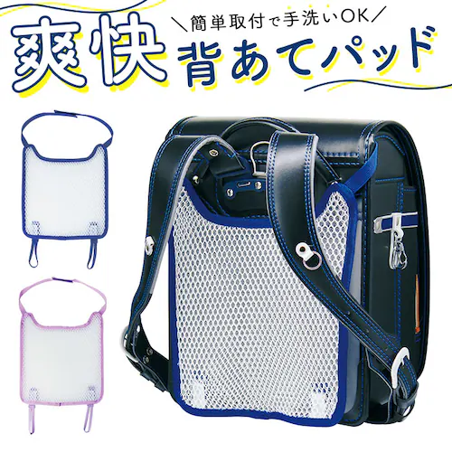 ランドセル 背中 パッド 通販 取付 簡単 背あて 背中 カバー 水洗い 洗える メッシュ ネイビー パープル デビカ 爽快 パット 汗 清涼 ムレ べたつきにくい サラッと ランドセル用爽快背あてパ_0