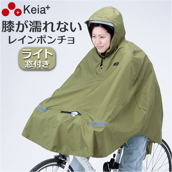 カーキ レインコート 自転車 ポンチョ 通販 ヒザを雨から守る レイン