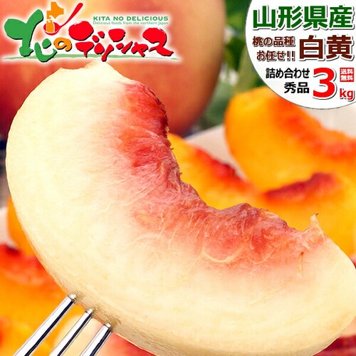 【出荷中】山形県産 白桃・黄桃 詰め合わせ 3kg (秀品/7玉〜11玉入り/クール冷蔵) もも 桃 残暑見舞い ギフト 贈り物 山形 果物 フルーツ お取り寄せ_0