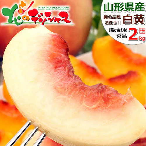 【出荷中】山形県産 白桃・黄桃 詰め合わせ 2kg (秀品/5玉〜8玉入り/クール冷蔵) もも 桃 残暑見舞い ギフト 贈り物 山形 果物 フルーツ お取り寄せ_0