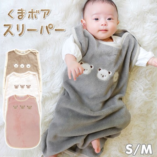 冬用 スリーパー 赤ちゃん 通販 ベビースリーパー ベビー 寝冷え 防止 袖なし 袖無し ボア ふわふわ あたたかい あったかい スナップボタン ねんね ベビーカー おでかけ ナイトウェア ナイトウエ_0