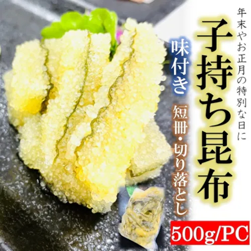 味付き 両面 子持ち昆布 (500g / 冷凍/訳あり) ニシン 数の子 子持 昆布 (業務用/切り落とし) 醤油漬け 縁起物 おつまみ おかず 贈り物【代引き不可】_0