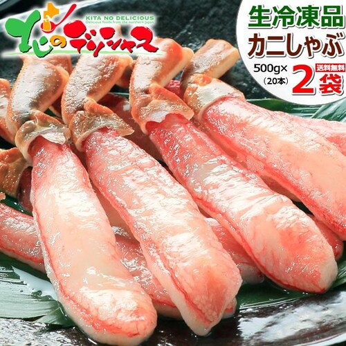 カニ ズワイガニ ポーション カニしゃぶ 1kg (40本入り/生冷凍) ギフト 贈り物 かに 蟹 お取り寄せ【代引き不可】_0