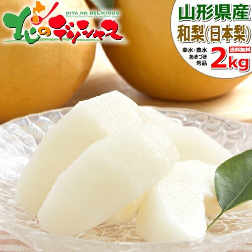 【出荷中】山形県産 和梨 幸水・豊水・あきづき 2kg (秀品/4玉〜8玉入り) 梨 ギフト 贈り物 残暑見舞い ご家庭用 山形 果物 お取り寄せ_0