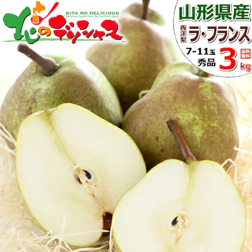 【出荷間近】山形県産 西洋梨 ラ・フランス 3kg (秀品/7玉〜11玉入り) 秋の味覚 洋梨 ラフランス ギフト 贈り物 贈答 ご自宅用 果物 フルーツ 山形県 お取り寄せ_0
