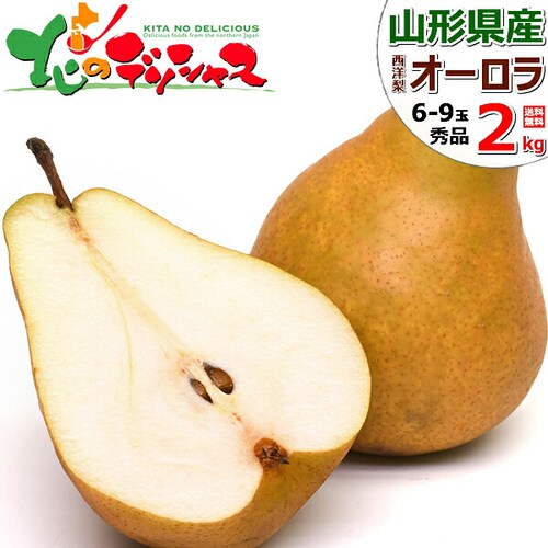 【予約】山形県産 西洋梨 オーロラ 2kg (秀品/6玉〜9玉入り) 洋梨 ギフト 贈り物 贈答 お取り寄せ_0