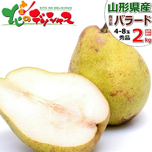 【出荷中】山形県産 西洋梨 バラード 2kg (秀品/4玉〜8玉入り) 洋梨 ギフト 贈り物 贈答 お祝い 自宅用 ご家庭用 果物 フルーツ 山形県 お取り寄せ_0