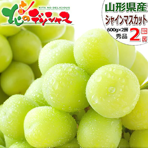 【出荷中】山形県産 ぶどう シャインマスカット 2房 (秀品/600g×2房/10月13 日-10月31日) 葡萄 ブドウ ギフト 贈り物 お取り寄せ_0